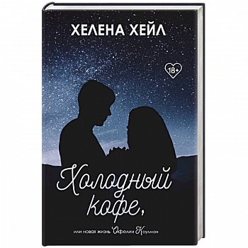 Холодный кофе, или новая жизнь Офелии Коулман