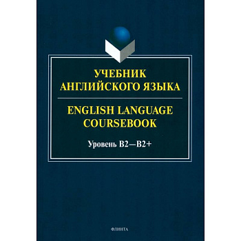 Учебник английского языка. English Language Coursebook. Уровень B2 Учебник английского языка. English Language Coursebook. Уровень B2