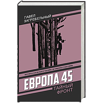 Европа 45