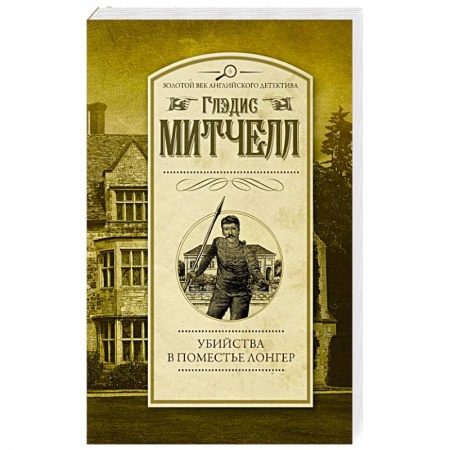 Зарубежный детектив, книга Убийства в поместье Лонгер заказать