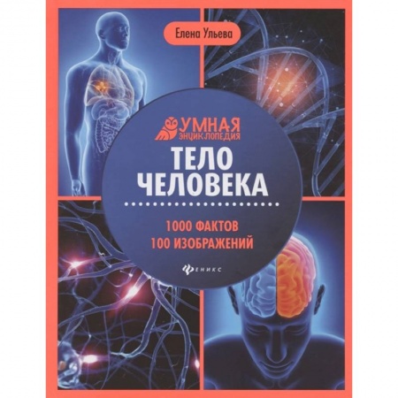 Человек. Земля. Вселенная, книга Тело человека. Энциклопедия заказать