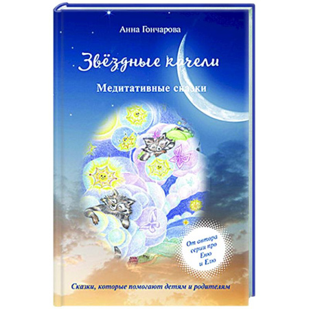 Психологическая практика, книга Звездные качели заказать