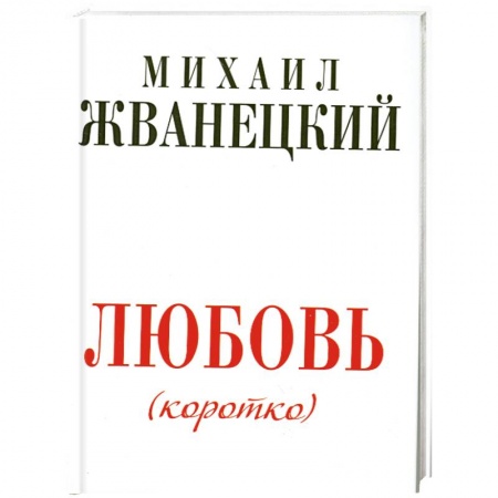 Книги, книга Любовь коротко заказать