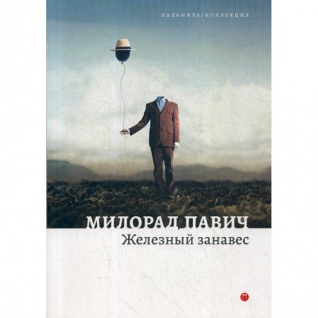 Фантастика, фэнтези, книга Железный занавес заказать