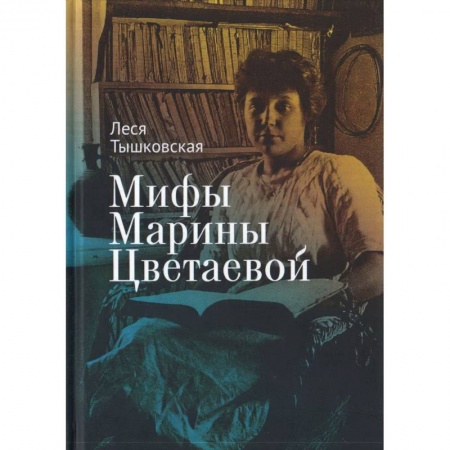 Литературоведение, книга Мифы Марины Цветаевой заказать