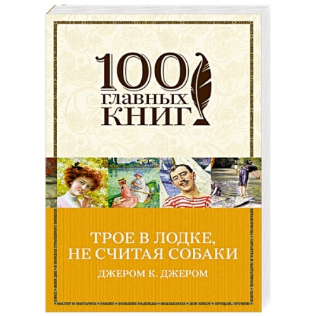 Книги, книга Трое в лодке, не считая собаки заказать