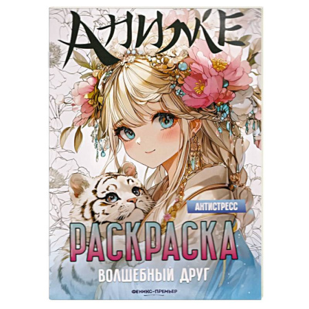 Раскраски с принцессами, куклами, Барби, книга Волшебный друг. Книжка-раскраска заказать