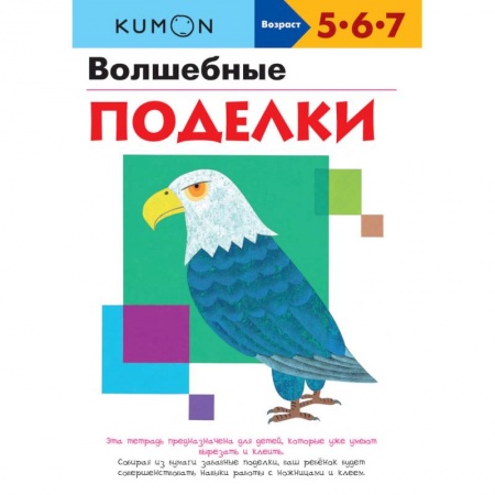 Оригами. Поделки из бумаги, книга KUMON. Волшебные поделки заказать