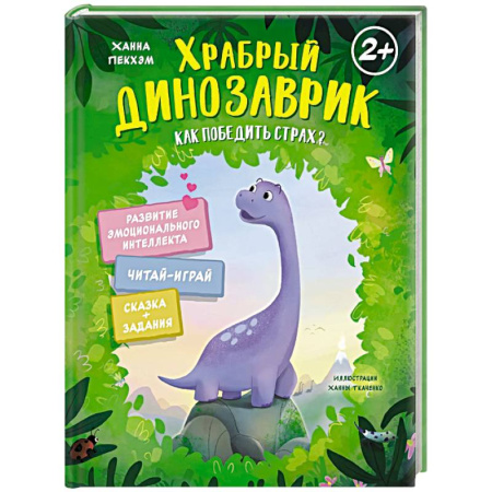 Сказки зарубежных писателей, книга Храбрый динозаврик.Как победить страх? заказать