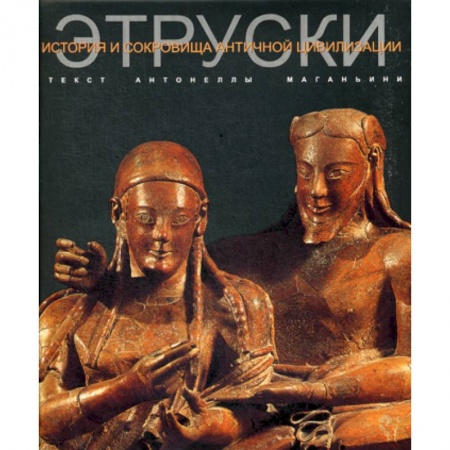 Общие работы по всемирной истории, книга Этруски заказать