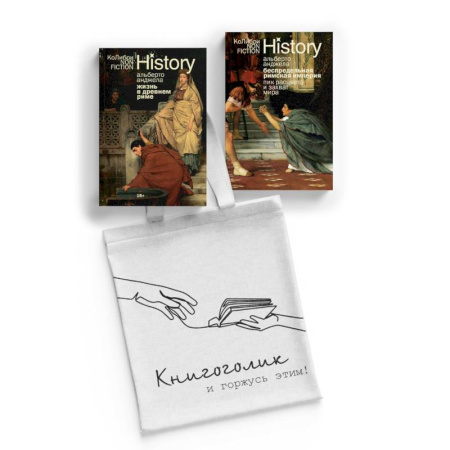 Италия, книга Тайны Древнего Рима. Комплект из 2-х книг с шоппером заказать