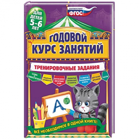 Книги, книга Годовой курс занятий. Тренировочные задания: для детей 5-6 лет заказать