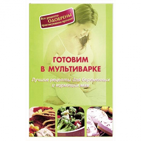 Книги, книга Готовим в мультиварке.Лучшие рецепты для беременных и кормящих мам заказать