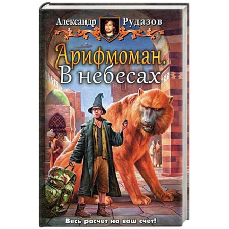 Книги, книга Арифмоман. В небесах заказать