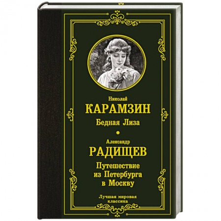 Русская классика, книга Бедная Лиза. Путешествие из Петербурга в Москву заказать