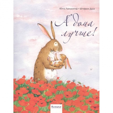 Сказки зарубежных писателей, книга А дома лучше! заказать