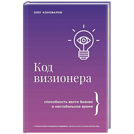 Инновационный менеджмент. Креатив, книга Код визионера. Способность вести бизнес в нестабильное время заказать