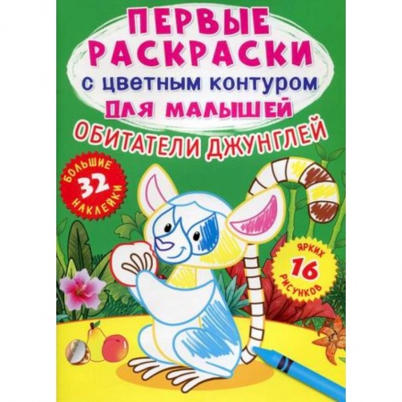 Раскраски, книга Первые раскраски с цветным контуром для малышей. Обитатели джунглей заказать