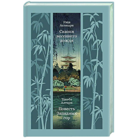 Зарубежная классика, книга Сказки весеннего дождя. Повесть западных гор заказать