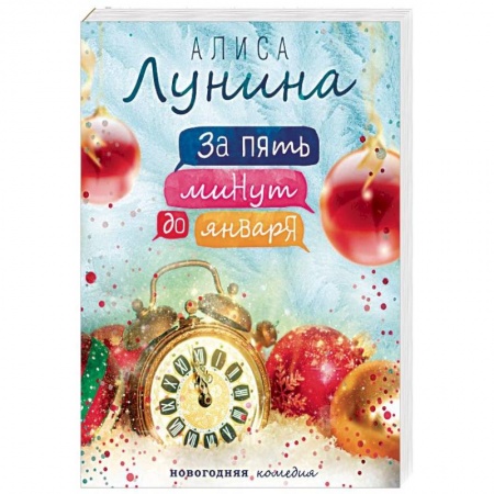 Отечественный любовный роман, книга За пять минут до января заказать