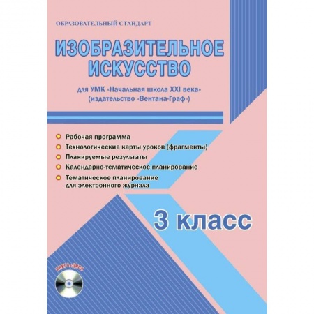 Другие предметы, книга Изобразительное искусство. 3 класс. Рабочая программа УМК «Начальная школа XXI века» заказать