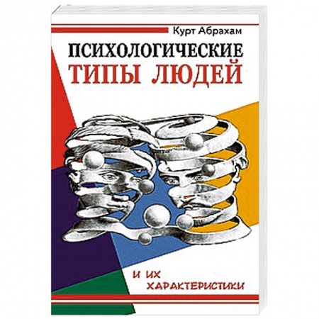Книги, книга Психологические типы людей и их характеристики заказать