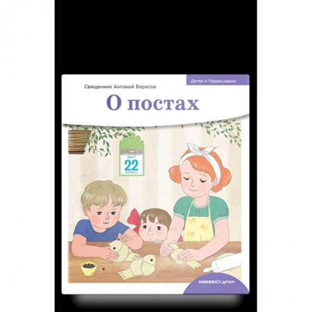 Православная семья. Педагогика. Детям, книга О постах заказать