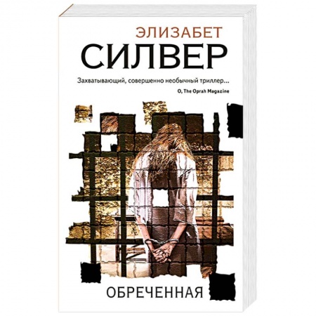Зарубежный детектив, книга Обреченная заказать
