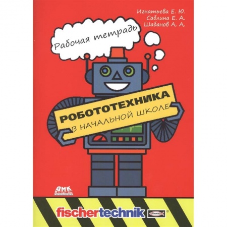 Книги для дошкольников (4-6 лет), книга Робототехника в начальной школе. Рабочая тетрадь заказать