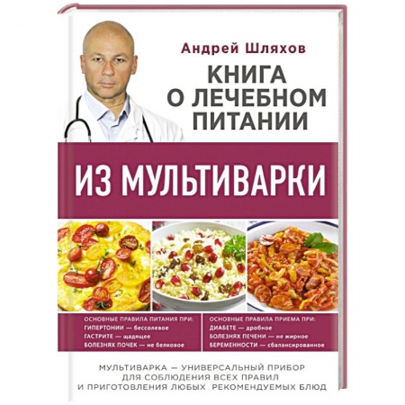 Книги, книга Книга о лечебном питании из мультиварки, написанная врачом заказать