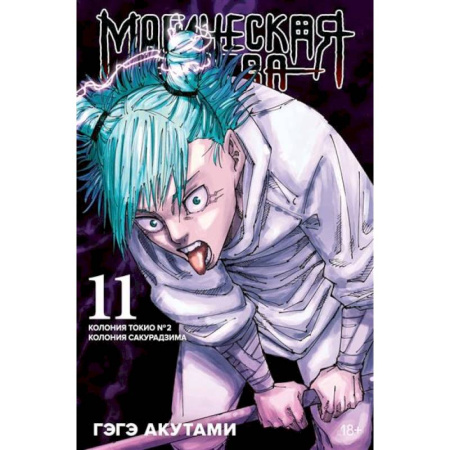 Комиксы. Манга, книга Магическая битва. Книга 11. Колония Токио № 2. Колония Сакурадзима заказать