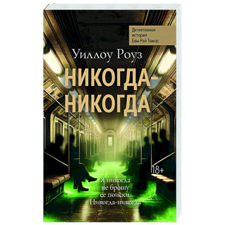 Зарубежный детектив, книга Никогда-никогда: детективная история Евы Рэй Томас. Кн. 3 заказать
