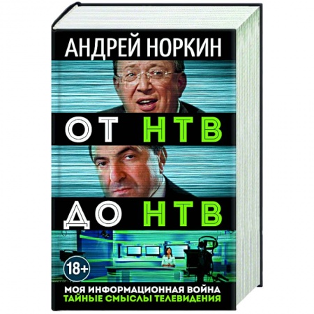 Книги, книга От НТВ до НТВ. Тайные смыслы телевидения. Моя информационная война заказать