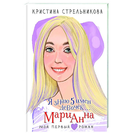 Романтическая проза, книга Я знаю 5 имён девочек... Марианна заказать
