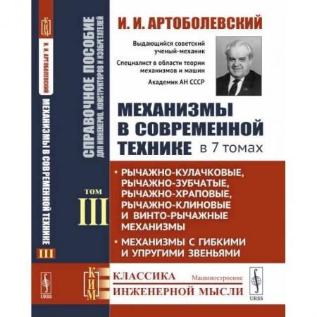 Технические науки в целом, книга Механизмы в современной технике. Справочное пособие для инженеров, конструкторов и изобретателей. В 7 томах. Том 3 заказать