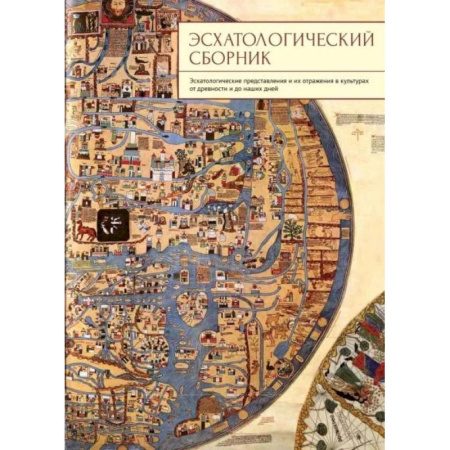 Культурология, книга Эсхатологический сборник заказать