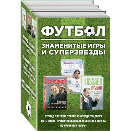 Футбол, книга Футбол. Знаменитые игры и суперзвезды. Комплект из 3-х книг - Слуцкий, Газзаев, Мостовой заказать