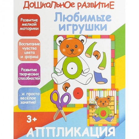 Аппликации и лепка, книга Апликация 'Любимые игрушки' заказать