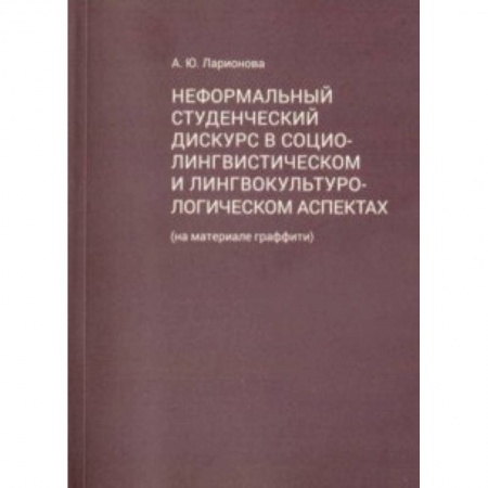 Культурология, книга Неформальный студенческий дискурс в социалистическом и лингвокультурологическом аспектах заказать