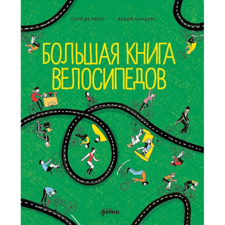 Наука. Техника. Транспорт, книга Большая книга велосипедов заказать