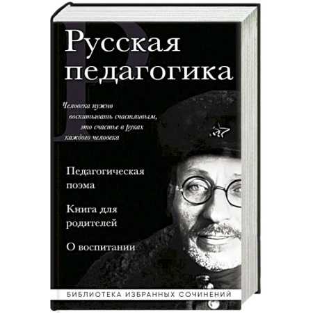 Методика обучения. Методические пособия для учителей, книга Русская педагогика. Педагогическая поэма. Книга для родителей. О воспитании заказать