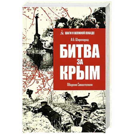 Военные действия, сражения, книга Битва за Крым.Оборона Севастополя заказать