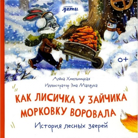 Книги, книга Как лисичка у зайчика морковку воровала. История лесных зверей заказать