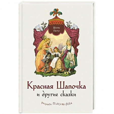 Сказки зарубежных писателей, книга Красная Шапочка и другие сказки заказать