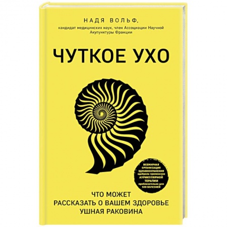 Популярная и нетрадиционная медицина, книга Чуткое ухо. Что может рассказать о вашем здоровье ушная раковина заказать