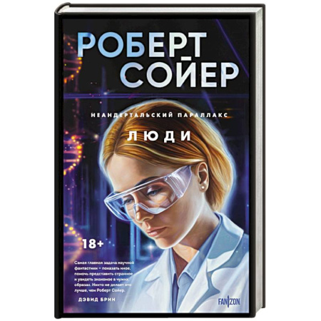 Зарубежное фэнтези, книга Неандертальский параллакс. Люди заказать