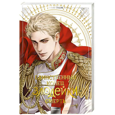 Комиксы. Манга, книга Новелла 'Единственный конец злодейки - смерть'. Том 5 заказать