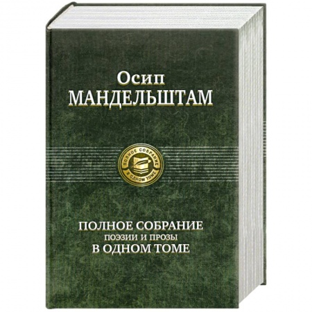 Книги, книга Осип Мандельштам. Полное собрание поэзии и прозы в одном томе заказать