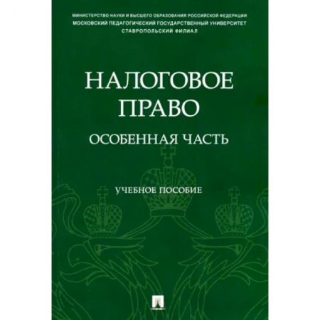 Налогообложение, книга Налоговое право. Особенная часть заказать