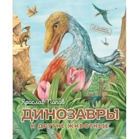 Доисторическая жизнь. Динозавры, книга Динозавры и другие животные заказать